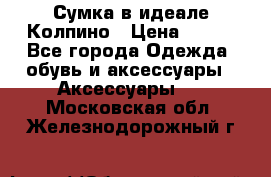 Сумка в идеале.Колпино › Цена ­ 700 - Все города Одежда, обувь и аксессуары » Аксессуары   . Московская обл.,Железнодорожный г.